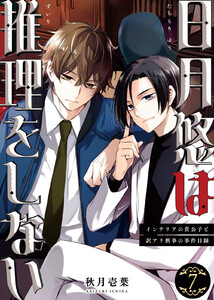 日月悠は推理をしない～インテリアの貴公子と訳アリ刑事の事件目録～(7) 電子書籍版