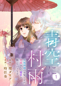 青空に村雨～土地神様の生贄ですが、花嫁として寵愛を賜っております～(1) 電子書籍版
