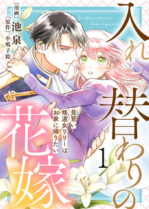 【電子限定特装版】入れ替わりの花嫁～見習い修道女リリーはお家に帰りたい～(1) 電子書籍版