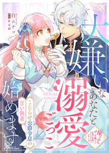 大嫌いなあなたと溺愛ごっこ始めます～こじらせ公爵令息の甘い執着～ 電子書籍版