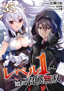 レベル1から始まる召喚無双 第35話【単話版】 電子書籍版