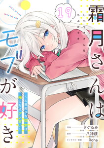 霜月さんはモブが好き～人見知りな彼女は俺にだけデレ甘い～ 第19話【単話版】 電子書籍版