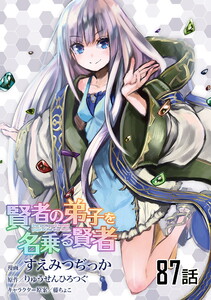 賢者の弟子を名乗る賢者 第87話【単話版】 電子書籍版
