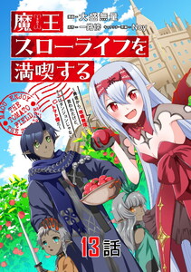 魔王スローライフを満喫する～勇者から「攻略無理」と言われたけど、そこはダンジョンじゃない。トマト畑だ～ 第13話【単話版】 電子書籍版