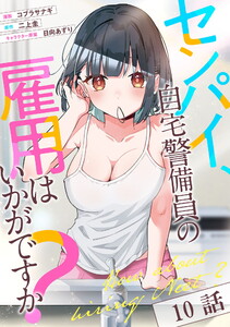 センパイ、自宅警備員の雇用はいかがですか? 第10話【単話版】 電子書籍版