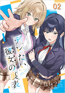 デレたい彼女の裏表 第2話【単話版】 電子書籍版