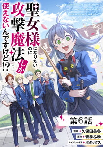 聖女様になりたいのに攻撃魔法しか使えないんですけど!? 第6話【単話版】 電子書籍版