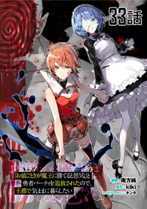 「お前ごときが魔王に勝てると思うな」と勇者パーティを追放されたので、王都で気ままに暮らしたい 第33話【単話版】 電子書籍版