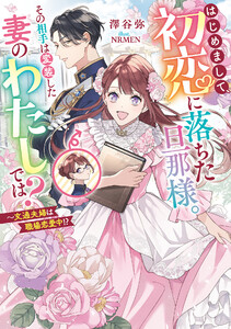 はじめまして、初恋に落ちた旦那様。その相手は変装した妻のわたしでは? ～文通夫婦は職場恋愛中!? 電子書籍版