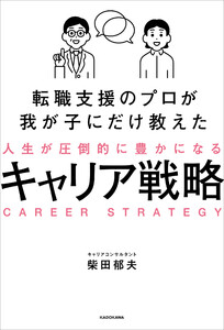 転職支援のプロが我が子にだけ教えた 人生が圧倒的に豊かになるキャリア戦略 電子書籍版