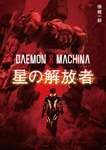 DAEMON X MACHINA 星の解放者 電子書籍版
