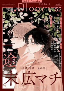 .Bloom ドットブルーム vol.52 2025 October 電子書籍版