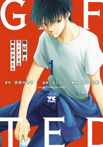 龍は眠る GIFTED 異能の少年たち (1) 電子書籍版