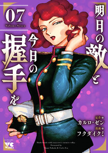明日の敵と今日の握手を【電子単行本】 (7) 電子書籍版