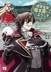 迷宮食堂『魔王窟』へようこそ～転生してから300年も寝ていたので、飲食店経営で魔王を目指そうと思います～【電子単行本】 (4) 電子書籍版