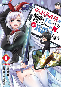 ネットアイドルの配信を手伝っていたマネージャーの俺、なぜかバズってしまう (1) 電子書籍版