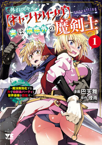 外れスキル【キャンセリング】実は規格外の魔剣士～魔法無効化する力で幼馴染パーティと世界最強を目指す～ (1) 電子書籍版