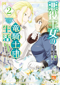 悪役王女の竜騎士団生活 ～婚約破棄後に溺愛されても困ります!～【電子単行本】 (2) 電子書籍版