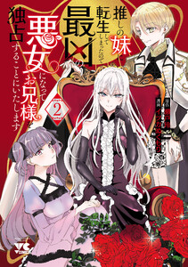推しの妹に転生してしまったので、最凶の悪女になってお兄様を独占することにいたします (2) 電子書籍版