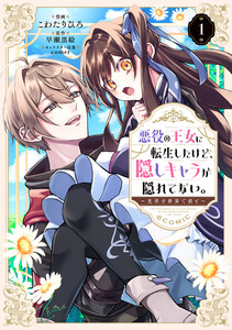 悪役の王女に転生したけど、隠しキャラが隠れてない。～光差す世界で君と～@COMIC 第1巻 電子書籍版