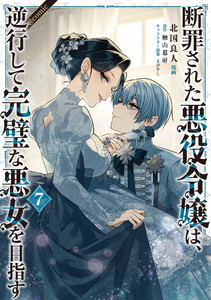 断罪された悪役令嬢は、逆行して完璧な悪女を目指す@COMIC 第7巻 電子書籍版