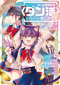 ゲーム世界転生〈ダン活〉～ゲーマーは【ダンジョン就活のススメ】を〈はじめから〉プレイする～@COMIC 第5巻 電子書籍版