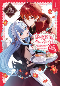 紅の魔術師に全てを注ぎます。好き。@COMIC 第1巻～聖女の力を軽く見積もられ婚約破棄されました。後悔しても知りません～ 電子書籍版