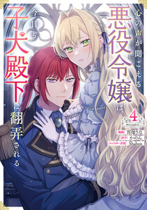 心の声が聞こえる悪役令嬢は、今日も子犬殿下に翻弄される@COMIC 第4巻 電子書籍版