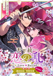 天下統一恋の乱 Love Ballad～華の章～織田信長&明智光秀編@COMIC 第2巻 電子書籍版
