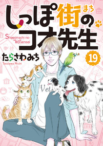 しっぽ街のコオ先生 (19) 電子書籍版