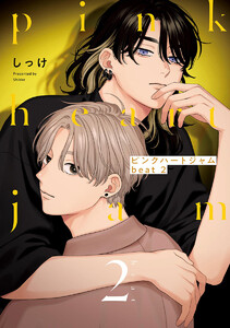 ピンクハートジャム beat (2)【電子限定描き下ろし付き】 電子書籍版