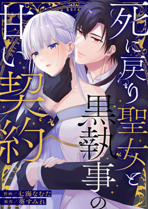 死に戻り聖女と黒執事の甘い契約【単行本版】(1) 電子書籍版