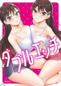 ダブルエッチ【タテヨミ】 (19) 電子書籍版