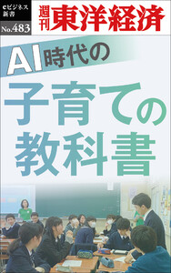 AI時代の子育ての教科書―週刊東洋経済eビジネス新書No.483 電子書籍版