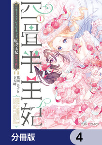 四畳半王妃【分冊版】 4 電子書籍版