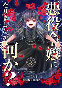 悪役令嬢になりましたが、何か? (2)