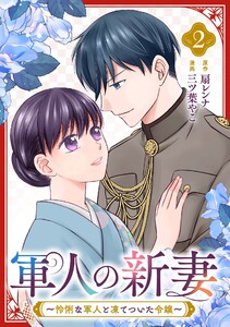 軍人の新妻～怜悧な軍人と凍てついた令嬢～ (2)