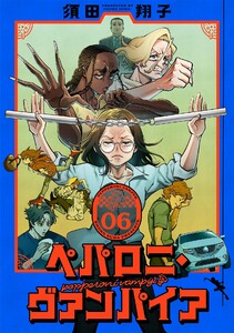 ペパロニ・ヴァンパイア (6) 電子書籍版