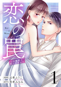 恋の罠～この溺愛は償いですか?～ (1)