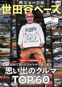 所ジョージの世田谷ベース vol.60