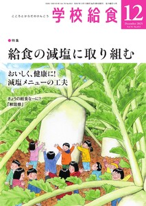 学校給食 2025年12月号