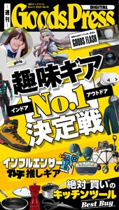 週刊GoodsPress DIGITAL 2025年11月7日号 スペシャル版