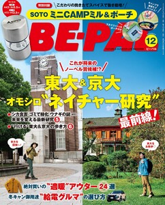 BE-PAL 2025年12月号 電子書籍版