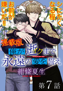 俺が逝クまで永遠の愛を誓え【連載版】7話 邪悪な二人羽織