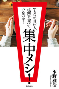 集中メシ! アタマの良い人は何を食べているのか?