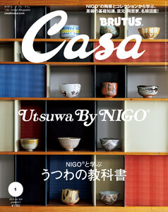 Casa BRUTUS (カーサ・ブルータス) 2026年 1月号 [NIGOと学ぶ うつわの教科書] 電子書籍版