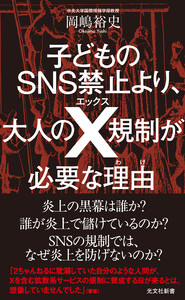 子どものSNS禁止より、大人のX規制が必要な理由(わけ) 電子書籍版