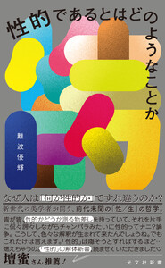 性的であるとはどのようなことか