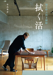 拭く活 福を呼ぶ拭き掃除