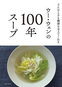 ウー・ウェンの100年スープ